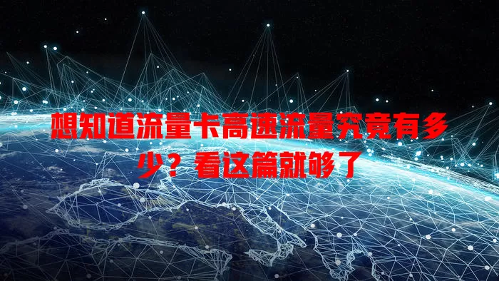 想知道流量卡高速流量究竟有多少？看这篇就够了