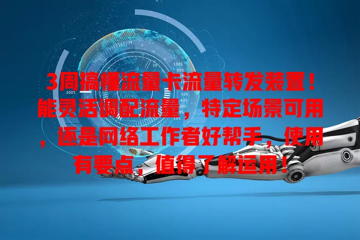 3周搞懂流量卡流量转发装置！能灵活调配流量，特定场景可用，还是网络工作者好帮手，使用有要点，值得了解运用！