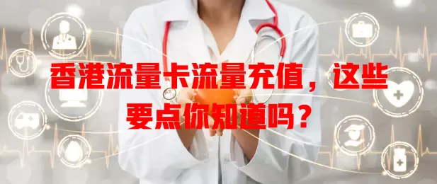 香港流量卡流量充值，这些要点你知道吗？