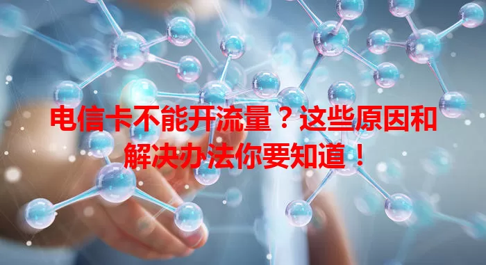 电信卡不能开流量？这些原因和解决办法你要知道！