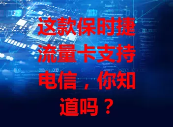 这款保时捷流量卡支持电信，你知道吗？