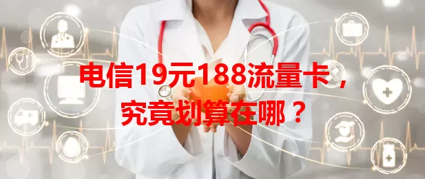 电信19元188流量卡，究竟划算在哪？
