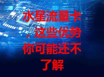 水星流量卡，这些优势你可能还不了解