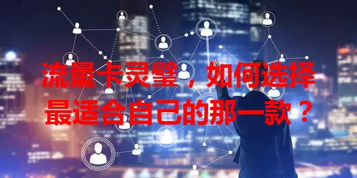 流量卡灵璧，如何选择最适合自己的那一款？