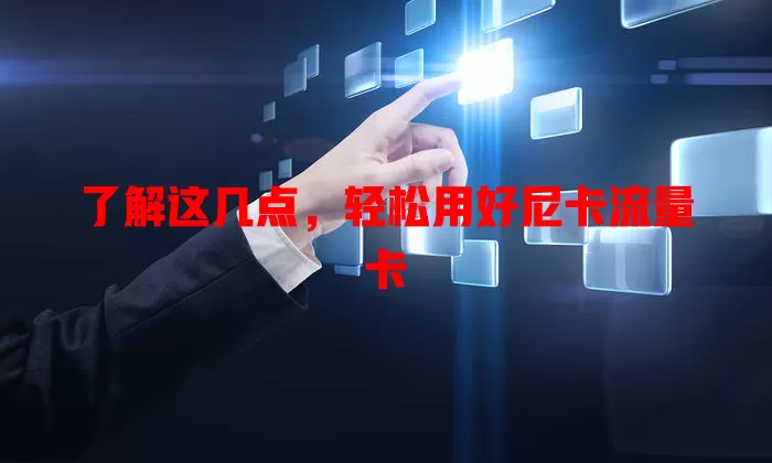 了解这几点，轻松用好尼卡流量卡