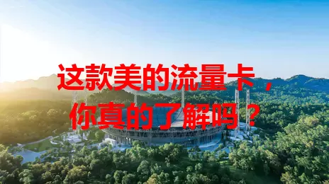 这款美的流量卡，你真的了解吗？