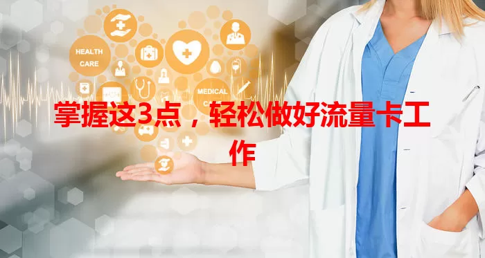 掌握这3点，轻松做好流量卡工作