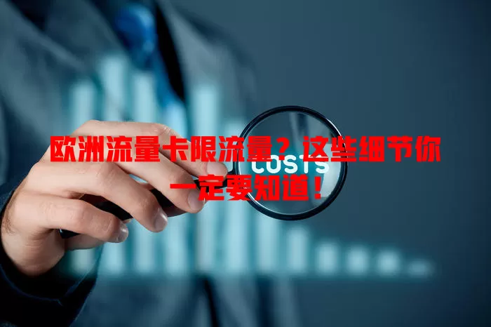 欧洲流量卡限流量？这些细节你一定要知道！