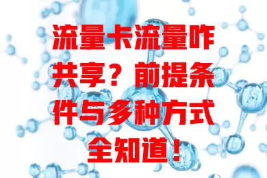 流量卡流量咋共享？前提条件与多种方式全知道！