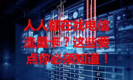 人人都在找电信流量卡？这些要点你必须知道！