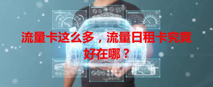 流量卡这么多，流量日租卡究竟好在哪？