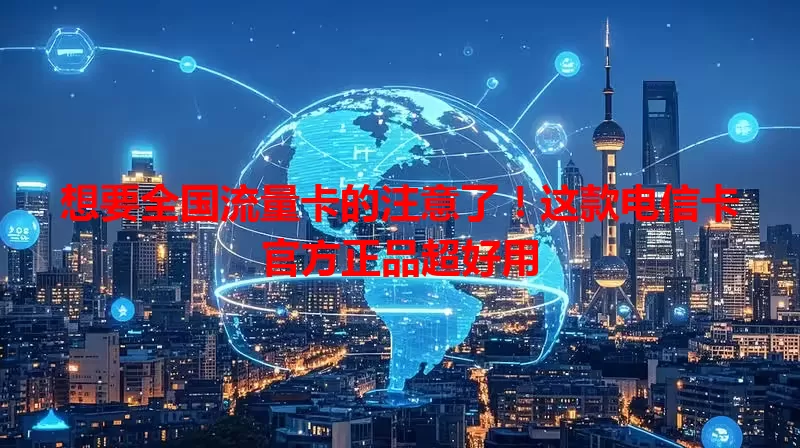 想要全国流量卡的注意了！这款电信卡官方正品超好用