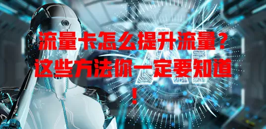 流量卡怎么提升流量？这些方法你一定要知道！