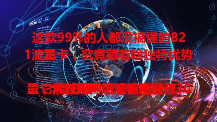 这款99%的人都没搞懂的821流量卡，究竟藏着啥独特优势？

它能按用户习惯智能分流量，常时段网络流畅度提升30%。想用好它，摸清自己流量习惯，高低峰合理规划，让流量价值最大化！
