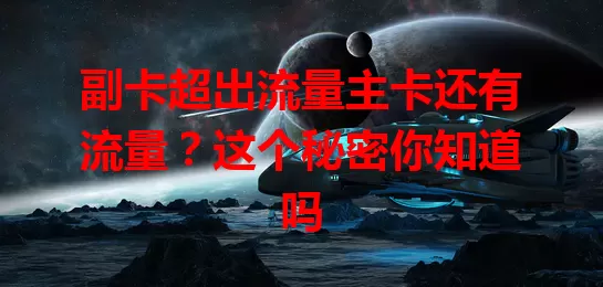 副卡超出流量主卡还有流量？这个秘密你知道吗