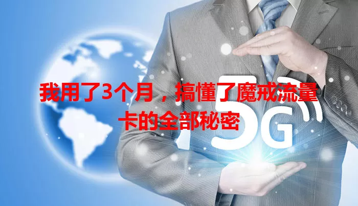 我用了3个月，搞懂了魔戒流量卡的全部秘密