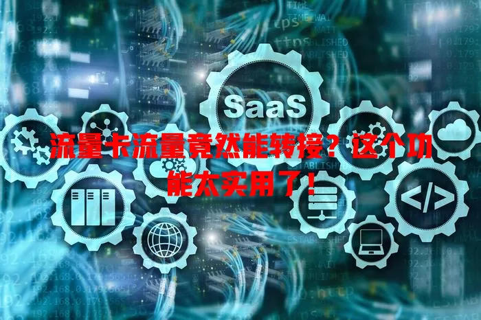 流量卡流量竟然能转接？这个功能太实用了！