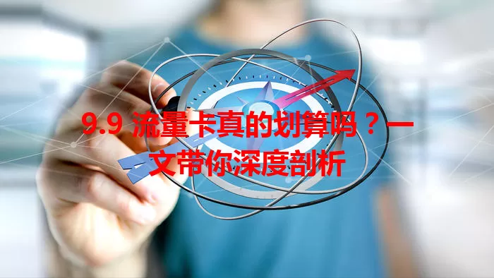 9.9 流量卡真的划算吗？一文带你深度剖析
