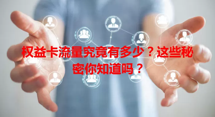 权益卡流量究竟有多少？这些秘密你知道吗？