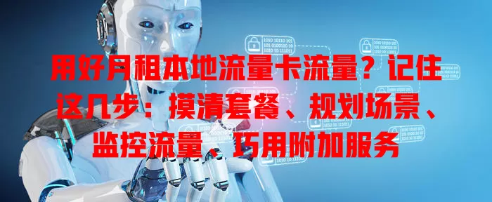 用好月租本地流量卡流量？记住这几步：摸清套餐、规划场景、监控流量、巧用附加服务
