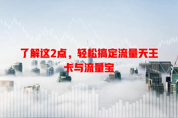 了解这2点，轻松搞定流量天王卡与流量宝