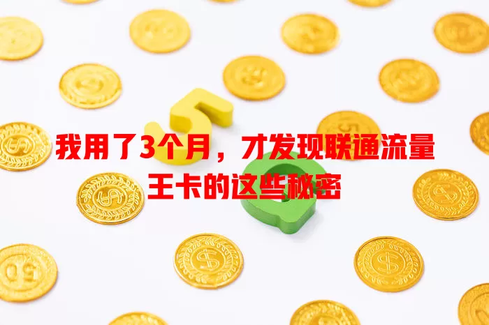 我用了3个月，才发现联通流量王卡的这些秘密