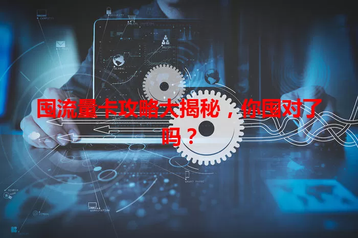 囤流量卡攻略大揭秘，你囤对了吗？