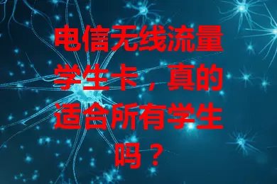 电信无线流量学生卡，真的适合所有学生吗？