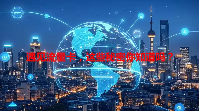 遇见流量卡，这些秘密你知道吗？