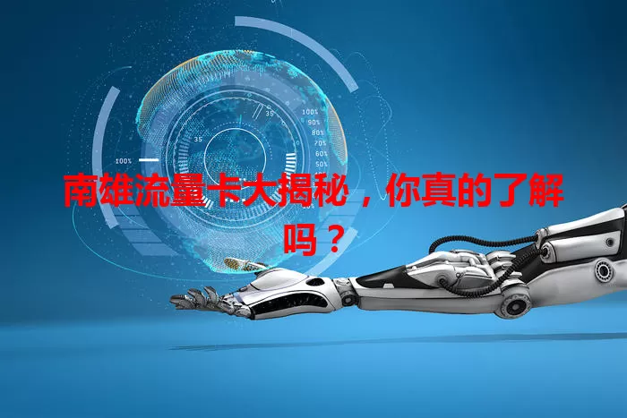 南雄流量卡大揭秘，你真的了解吗？