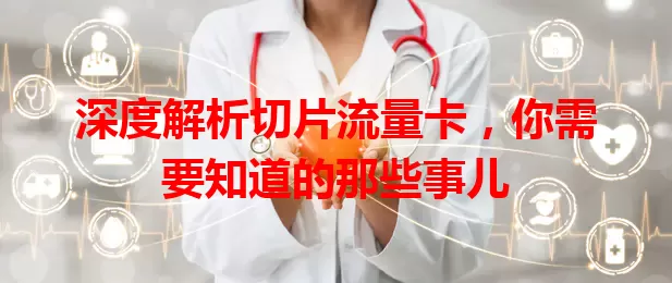 深度解析切片流量卡，你需要知道的那些事儿