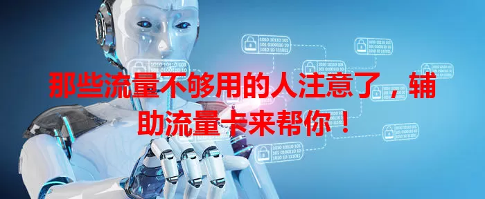 那些流量不够用的人注意了，辅助流量卡来帮你！