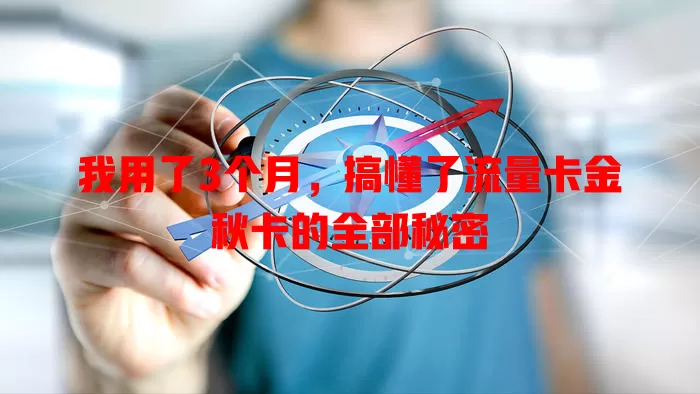 我用了3个月，搞懂了流量卡金秋卡的全部秘密