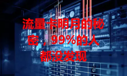 流量卡明月的秘密，99%的人都没发现