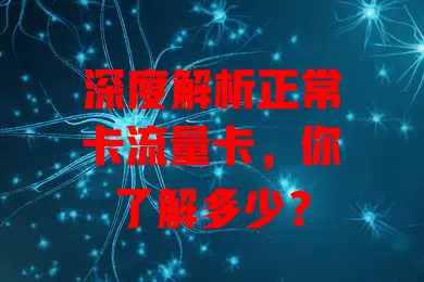 深度解析正常卡流量卡，你了解多少？