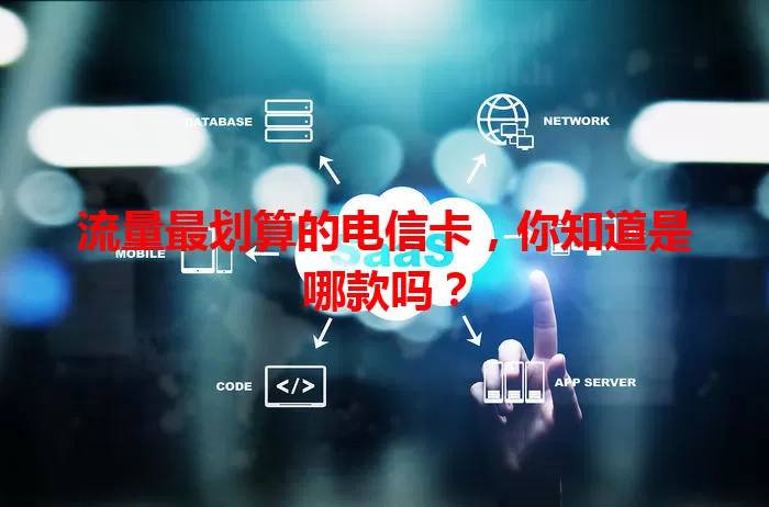 流量最划算的电信卡，你知道是哪款吗？