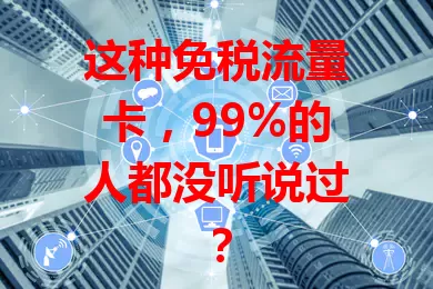 这种免税流量卡，99%的人都没听说过？