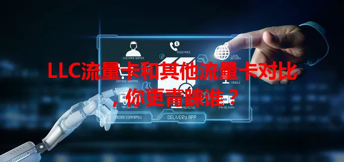 LLC流量卡和其他流量卡对比，你更青睐谁？