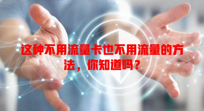 这种不用流量卡也不用流量的方法，你知道吗？