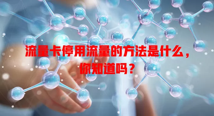流量卡停用流量的方法是什么，你知道吗？
