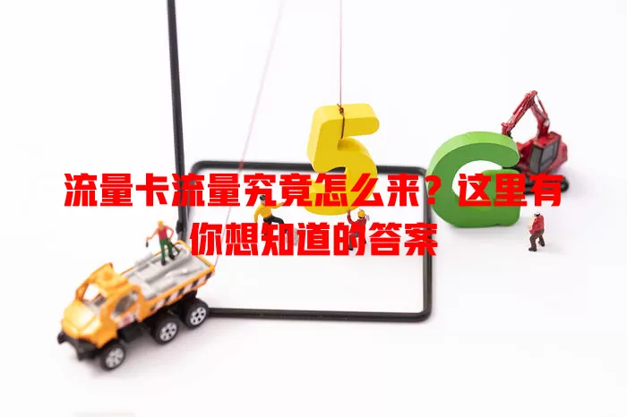 流量卡流量究竟怎么来？这里有你想知道的答案
