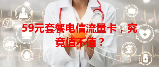 59元套餐电信流量卡，究竟值不值？