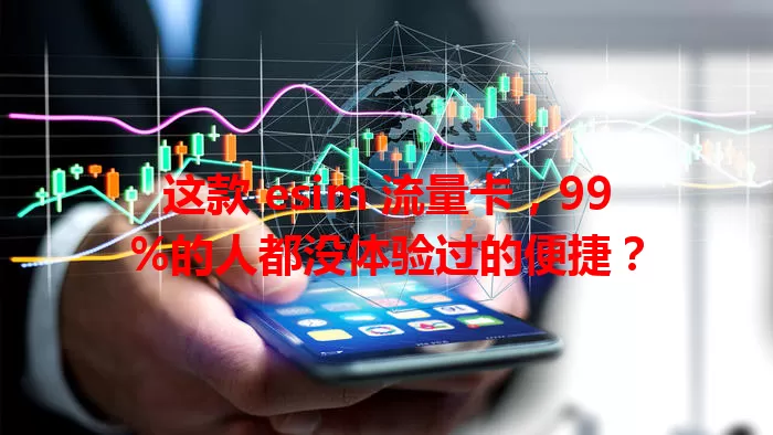 这款 esim 流量卡，99%的人都没体验过的便捷？