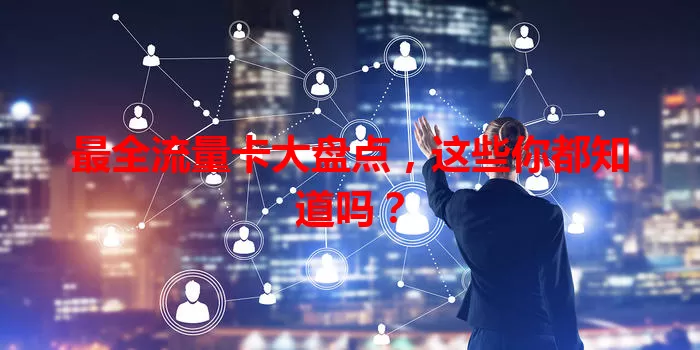 最全流量卡大盘点，这些你都知道吗？