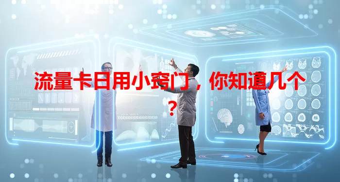 流量卡日用小窍门，你知道几个？