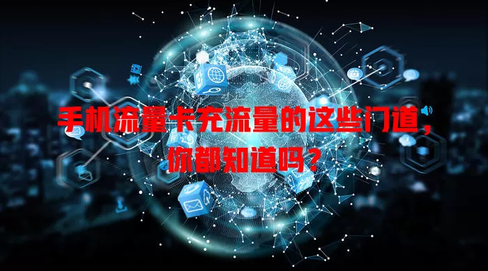 手机流量卡充流量的这些门道，你都知道吗？