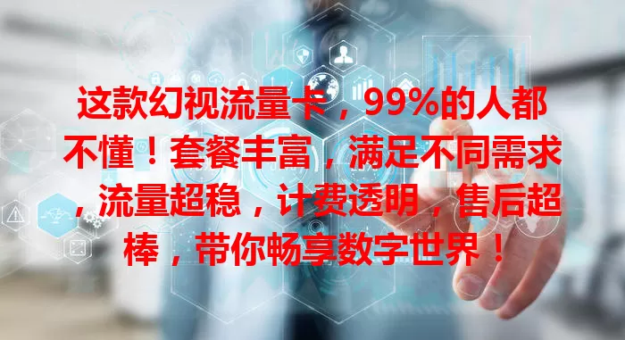 这款幻视流量卡，99%的人都不懂！套餐丰富，满足不同需求，流量超稳，计费透明，售后超棒，带你畅享数字世界！
