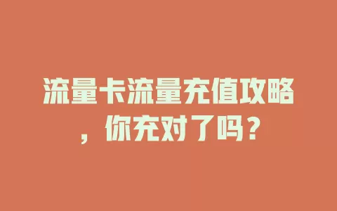 流量卡流量充值攻略，你充对了吗？