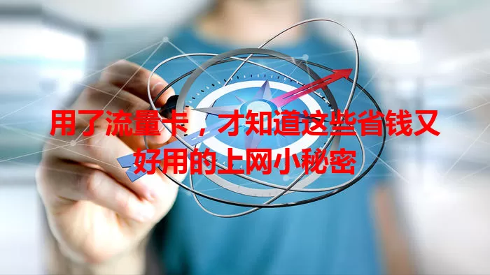 用了流量卡，才知道这些省钱又好用的上网小秘密