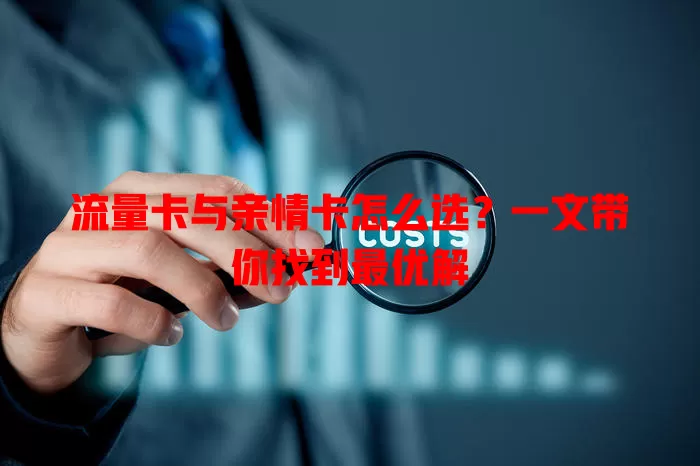 流量卡与亲情卡怎么选？一文带你找到最优解